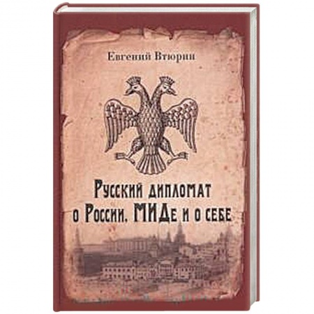 Политика, книга Русский дипломат о России, МИДе и о себе заказать
