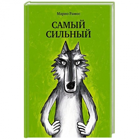 Сказки зарубежных писателей, книга Самый сильный заказать