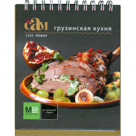 Книги, книга Грузинская кухня заказать