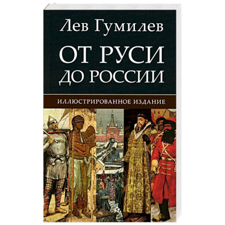 Общие работы по истории России, книга От Руси до России заказать