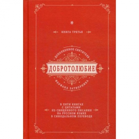 Богословие. Апологетика, книга Добротолюбие дополненное святителя Феофана Затворника заказать