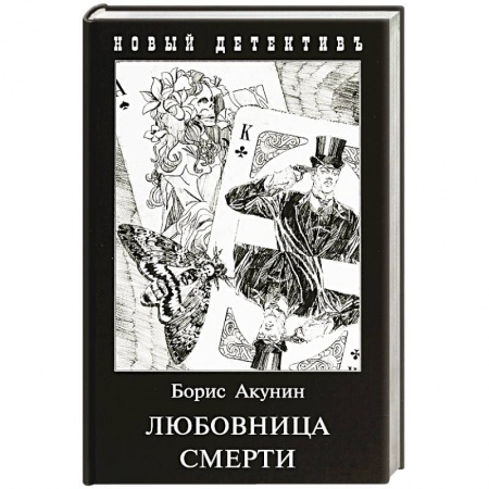 Отечественный мужской детектив, книга Любовница смерти заказать