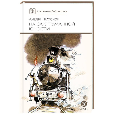 Произведения школьной программы, книга На заре туманной юности: повести и рассказы заказать
