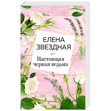 Классическая русская фантастика, книга Настоящая черная ведьма заказать