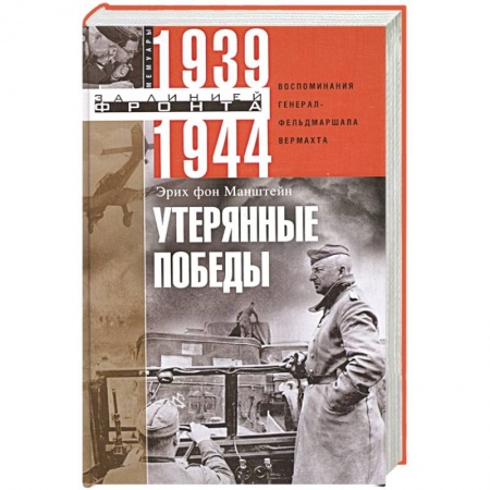 Мемуары, биографии исторических личностей, книга Утерянные победы. Воспоминания генерал-фельдмаршала вермахта заказать