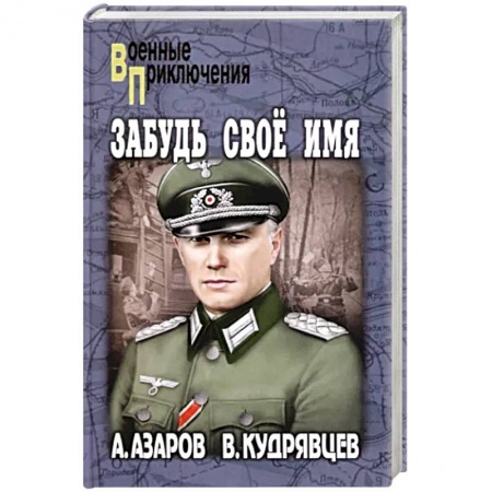 Боевики, военные, книга Забудь свое имя заказать