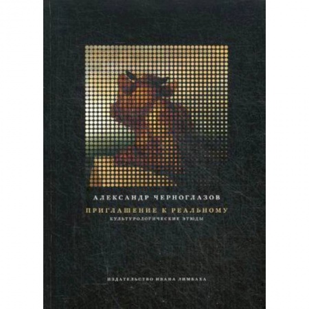 Культурология, книга Приглашение к реальному. Культурологические этюды заказать