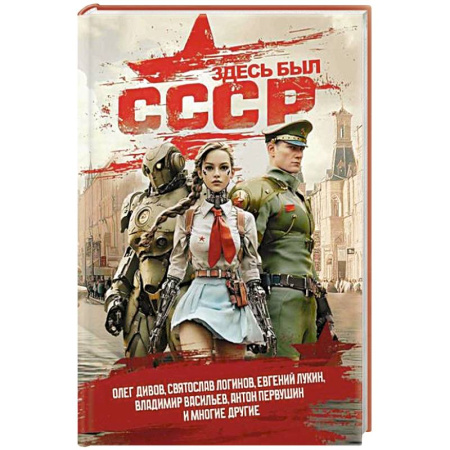 Русское фэнтези, книга Здесь был СССР заказать