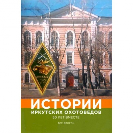 Книги, книга Истории иркутских охотоведов. 50 лет вместе. Том 2 заказать
