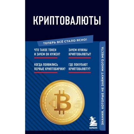Общие справочники, книга Криптовалюты. Знания, которые не займут много места заказать