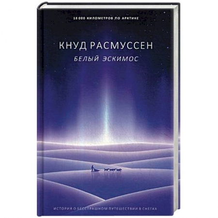 Антропология, книга Белый эскимос заказать