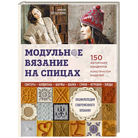 Вязание, книга Модульное вязание на спицах. 150 авторских квадратов и конструктор моделей. Энциклопедия современного вязания заказать