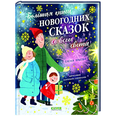 Сказки отечественных писателей, книга Большая книга новогодних сказок со всего света заказать
