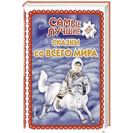 Сказки народов мира, книга Самые лучшие сказки со всего мира заказать