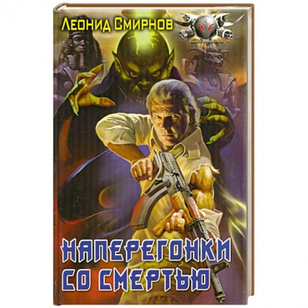 Книги, книга Наперегонки со смертью заказать