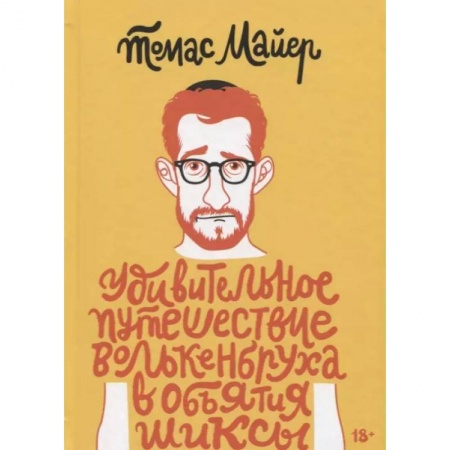 Зарубежная современная проза, книга Удивительное путешествие Волькенбруха в объятия заказать