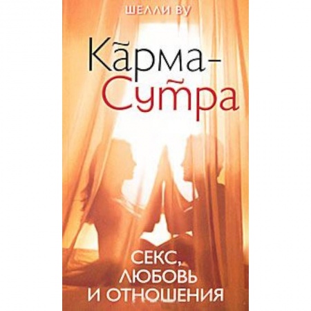 Книги, книга Карма-Сутра: Секс, любовь и отношения в стиле дзен заказать