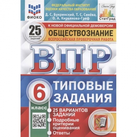 Книги, книга ВПР ФИОКО. Обществознание. 6 класс. Типовые задания. 25 вариантов заказать