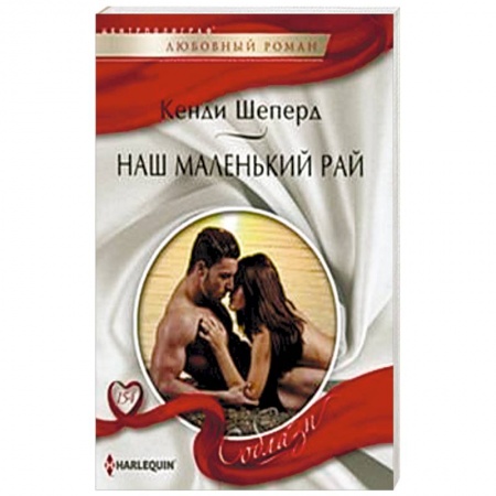 Книги, книга Наш маленький рай заказать