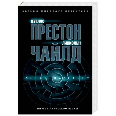 Зарубежный детектив, книга Синий лабиринт заказать