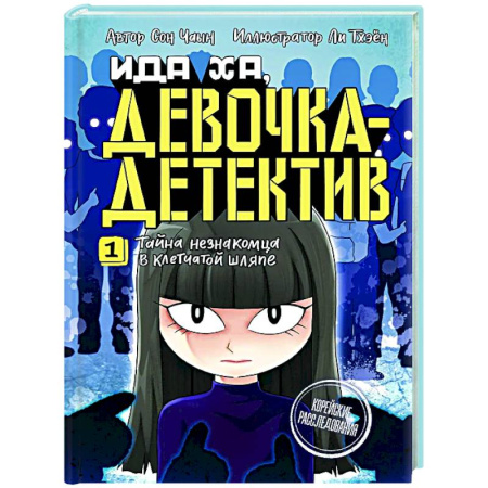 Приключения. Детективы, книга Тайна незнакомца в клетчатой шляпе заказать