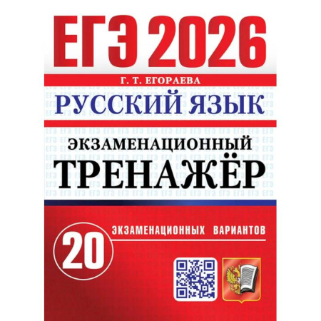 Русский язык. Правила и упражнения, книга ЕГЭ 2026. Экзаменационный  тренажер. 20 экзаменационных вариантов. Русский  язык заказать