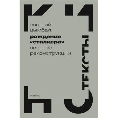 Кино. Киноискусство, книга Рождение «Сталкера»: попытка реконструкции заказать