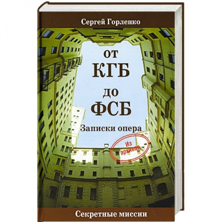 Книги, книга От КГБ до ФСБ.Записки опера заказать
