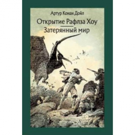 Мистика. Фантастика. Фэнтези, книга Открытие Рафлза Хоу. Затерянный мир заказать