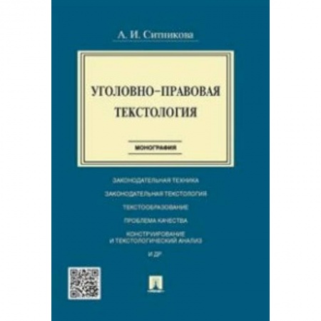 Право. Юридические науки, книга Уголовно-правовая текстология. Монография заказать