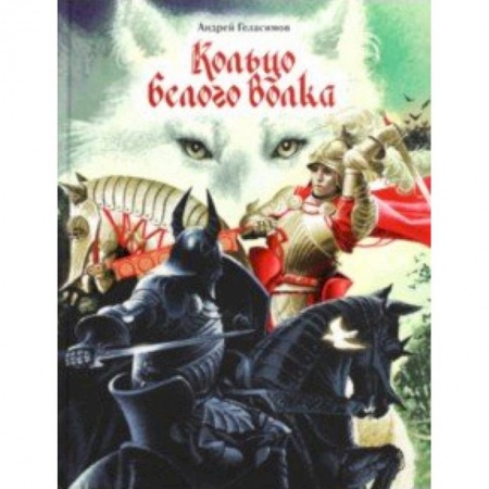Мистика. Фантастика. Фэнтези, книга Кольцо Белого Волка заказать