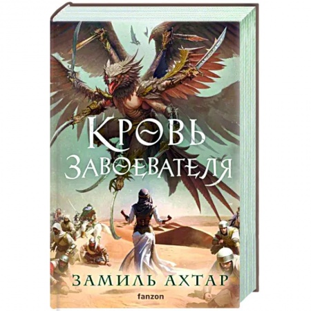 Зарубежное фэнтези, книга Кровь завоевателя заказать