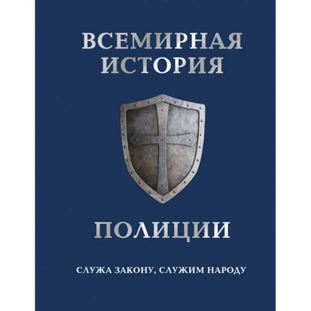 Книги, книга Всемирная история полиции заказать