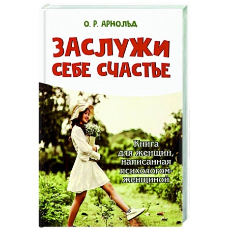 Практическая психология, книга Заслужи себе счастье заказать