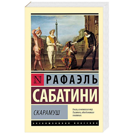 Зарубежная современная проза, книга Скарамуш заказать