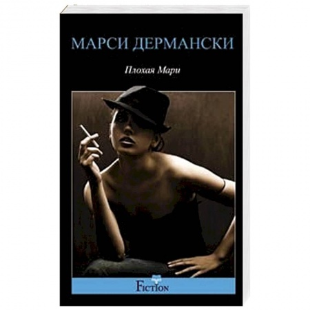 Книги, книга Плохая Мари заказать