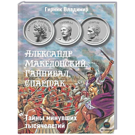 Общие работы по истории древнего мира, книга Александр Македонский, Ганнибал, Спартак заказать
