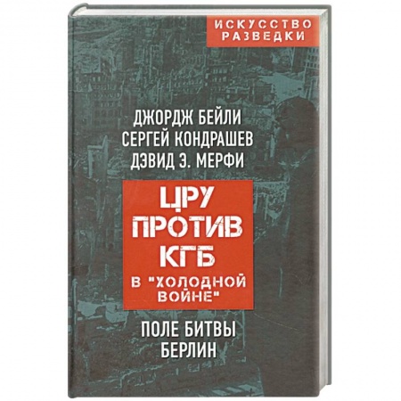 История вооруженных сил зарубежных стран, книга ЦРУ против КГБ в «холодной войне». Поле битвы Берлин заказать