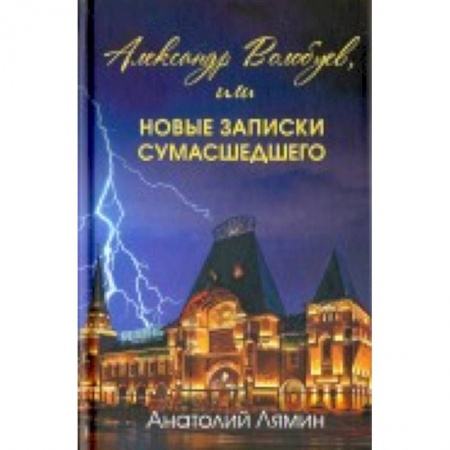 Книги, книга Александр Волобуев, или новые записки сумасшедшего заказать