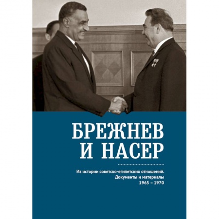 Общественно-политическая литература, книга Брежнев и Насер 1965-1970.Из истории советско-египетских отнош. Документы и материалы заказать