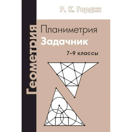 Математика. Алгебра. Геометрия, книга Геометрия. Планиметрия. 7-9 классы заказать