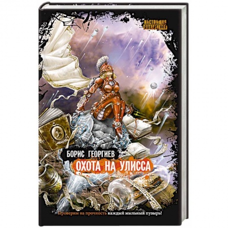 Книги, книга Охота на Улисса заказать