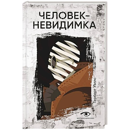 Мистика, ужасы, книга Человек-невидимка заказать