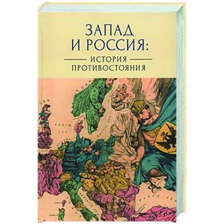 Политика, книга Запад и Россия. История противостояния заказать