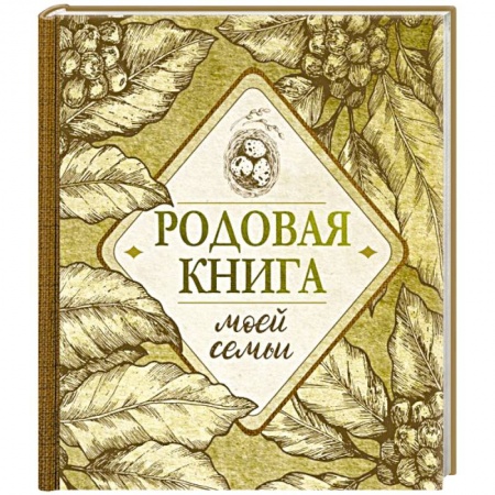 Другие виды ремесел и рукоделия, книга Родовая книга моей семьи заказать