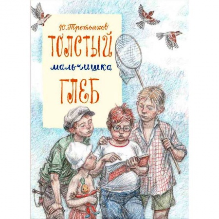 Книги, книга Толстый мальчишка Глеб заказать