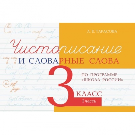 Русский язык, книга Чистописание и словарные слова 3кл.1ч.По программе 'Школа России' заказать