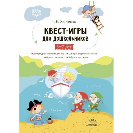 Активные игры дома и на улице, книга Квест-игры для дошкольников. Сценарии Квест-Игр для детей младшего и среднего дошкольного возраста заказать