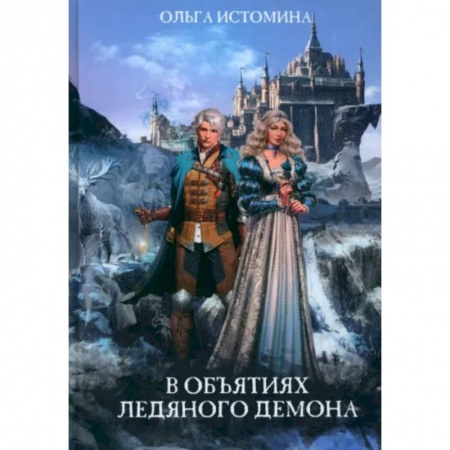 Отечественный любовный роман, книга В объятиях ледяного демона заказать