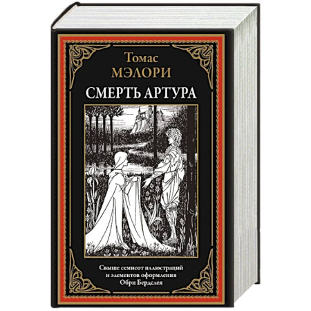 Зарубежная современная проза, книга Смерть Артура заказать